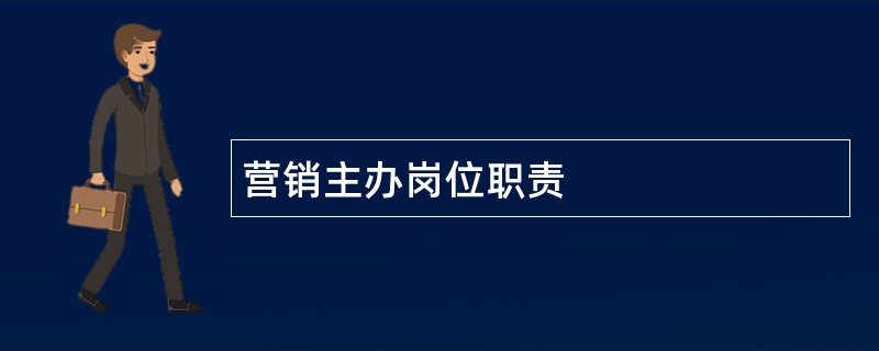 营销主办岗位职责