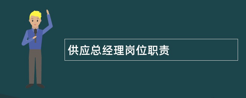 供应总经理岗位职责