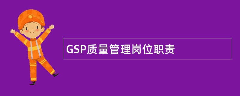 GSP质量管理岗位职责