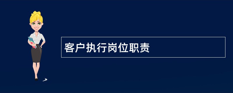 客户执行岗位职责