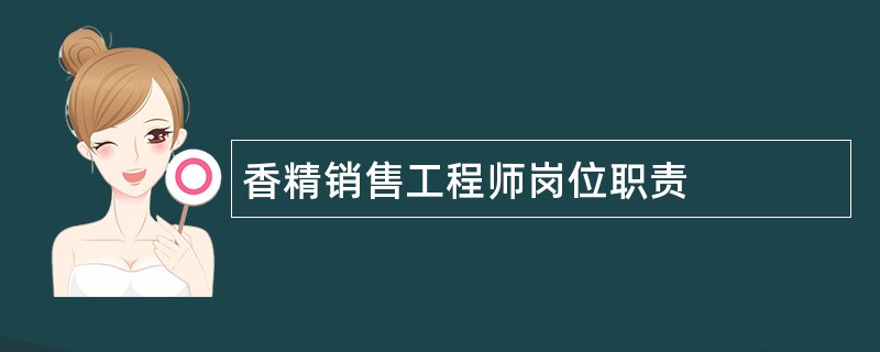 香精销售工程师岗位职责