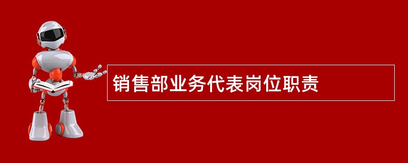 销售部业务代表岗位职责