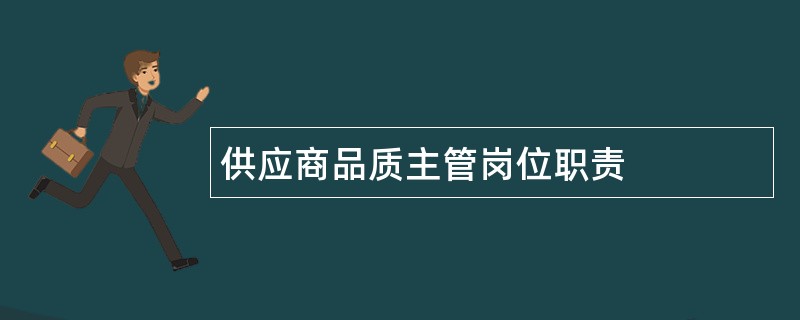 供应商品质主管岗位职责