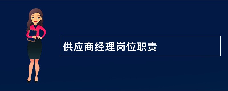 供应商经理岗位职责