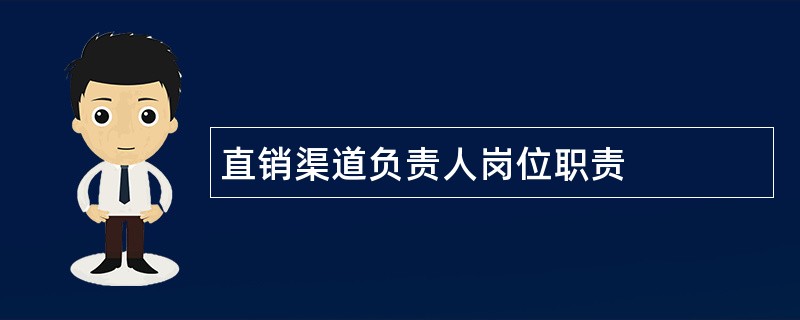 直销渠道负责人岗位职责