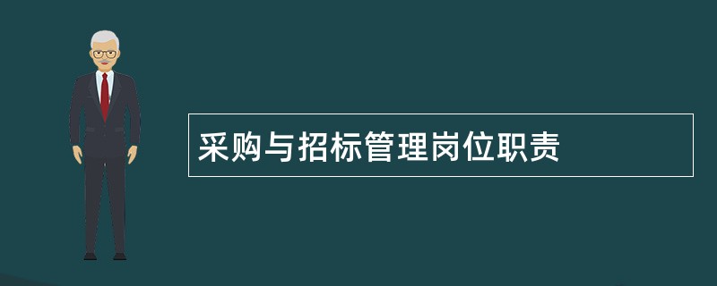 采购与招标管理岗位职责