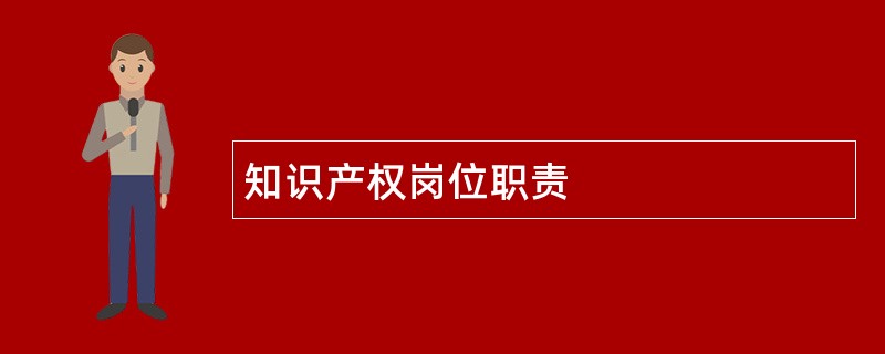 知识产权岗位职责