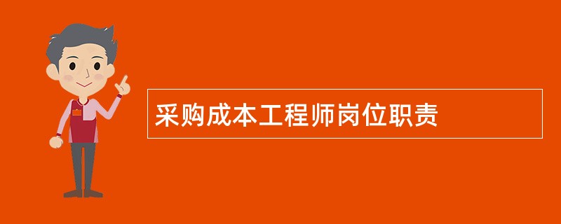 采购成本工程师岗位职责