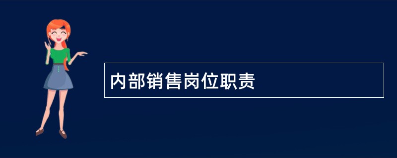 内部销售岗位职责