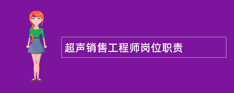 超声销售工程师岗位职责