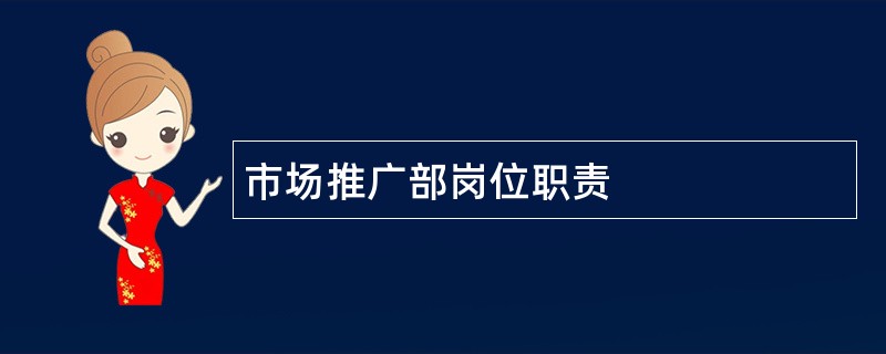 市场推广部岗位职责