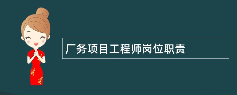 厂务项目工程师岗位职责