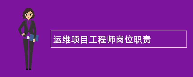 运维项目工程师岗位职责