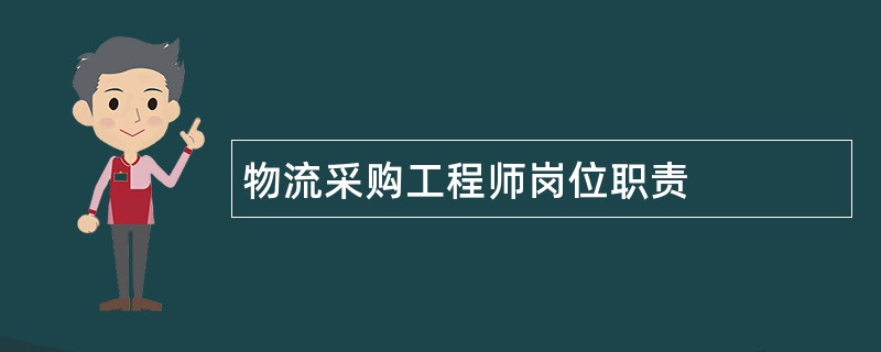 物流采购工程师岗位职责