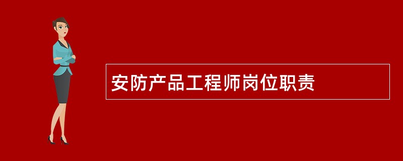 安防产品工程师岗位职责