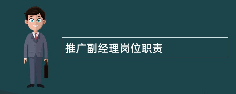 推广副经理岗位职责