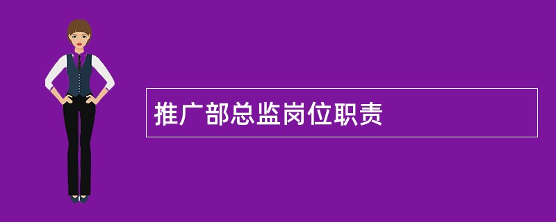 推广部总监岗位职责