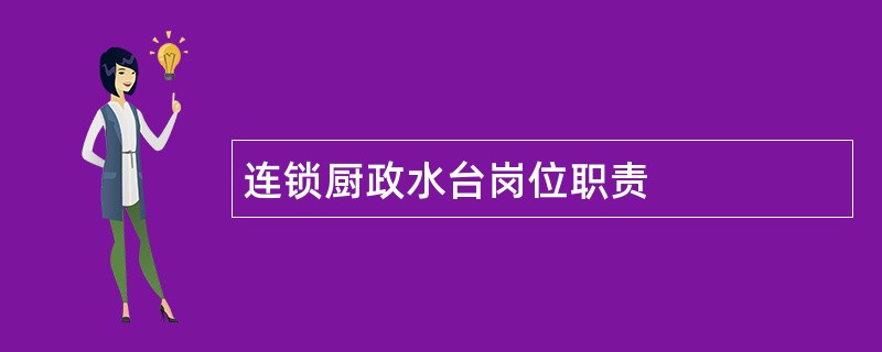 连锁厨政水台岗位职责