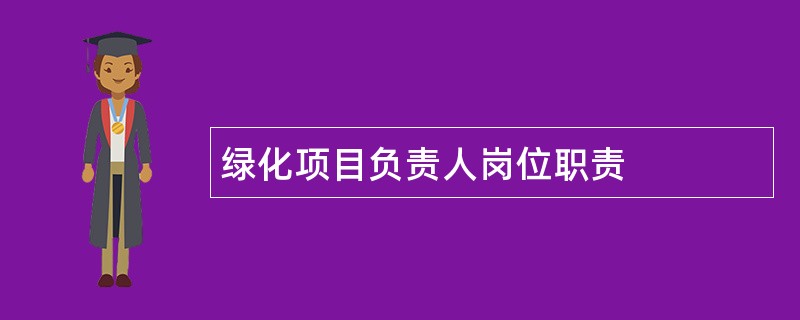 绿化项目负责人岗位职责