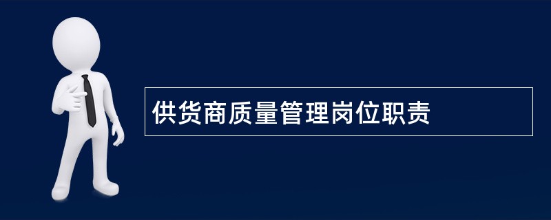 供货商质量管理岗位职责