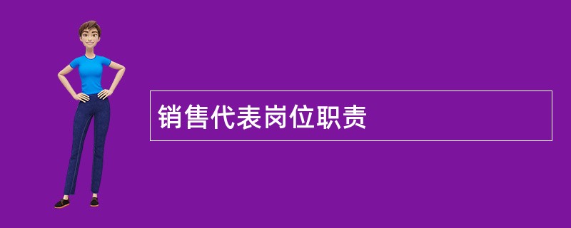 销售代表岗位职责