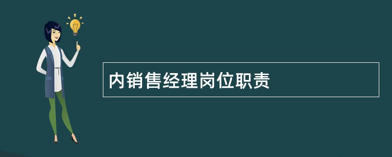 内销售经理岗位职责