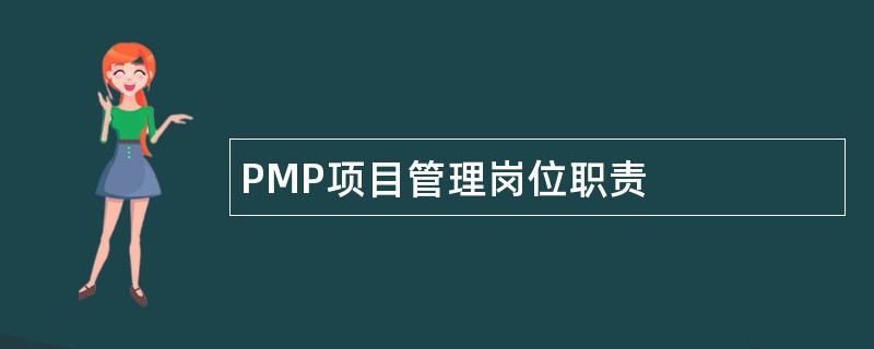 PMP项目管理岗位职责
