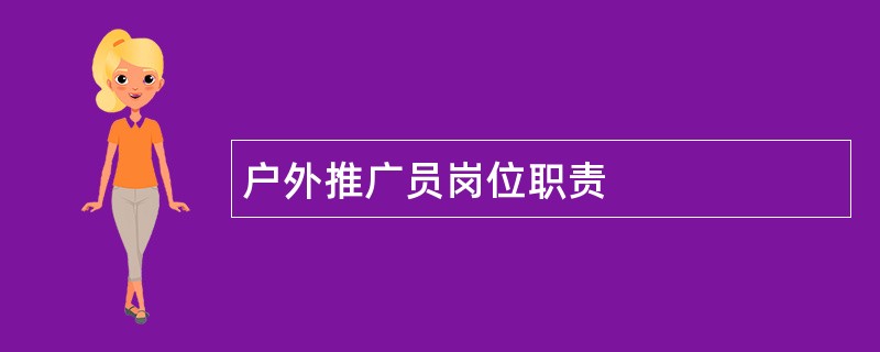 户外推广员岗位职责