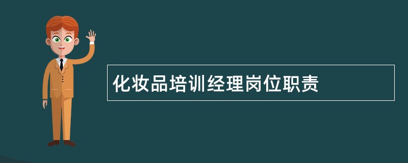 化妆品培训经理岗位职责