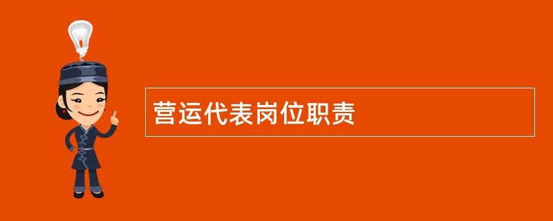 营运代表岗位职责