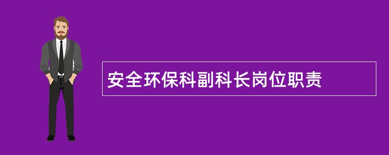 安全环保科副科长岗位职责