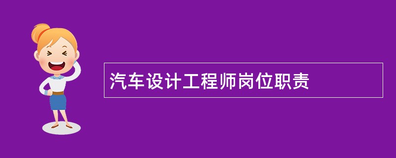 汽车设计工程师岗位职责