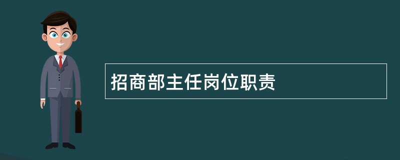 招商部主任岗位职责