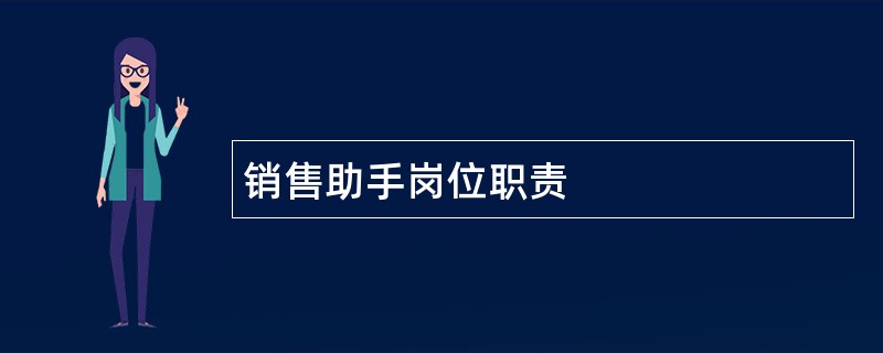 销售助手岗位职责