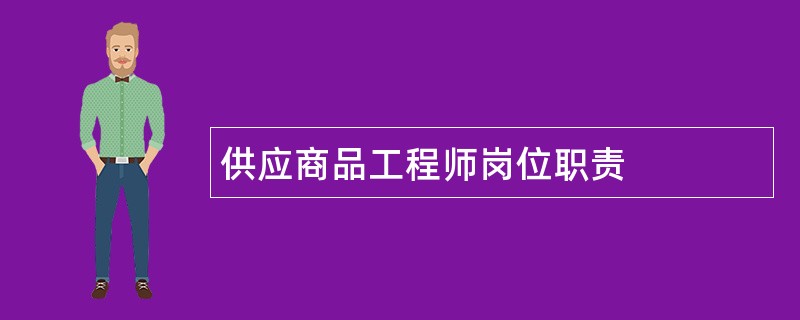 供应商品工程师岗位职责