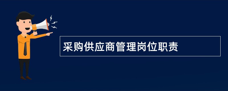 采购供应商管理岗位职责