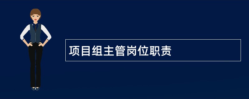 项目组主管岗位职责