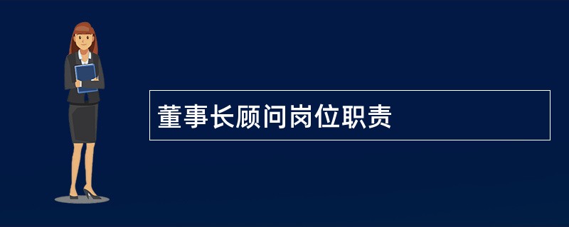 董事长顾问岗位职责