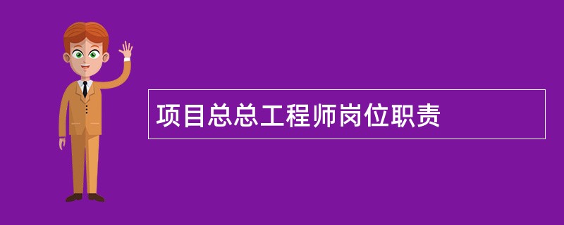 项目总总工程师岗位职责