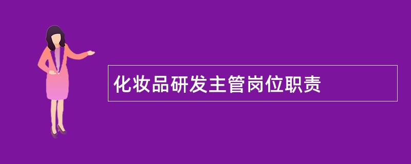 化妆品研发主管岗位职责