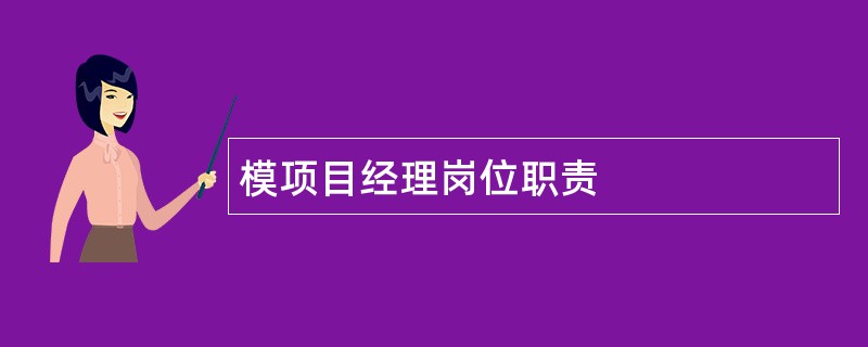 模项目经理岗位职责