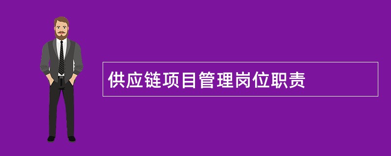 供应链项目管理岗位职责