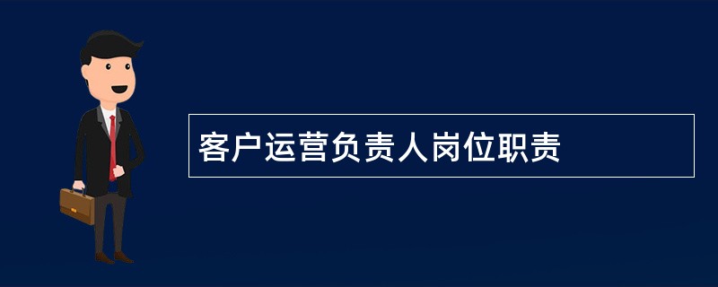 客户运营负责人岗位职责