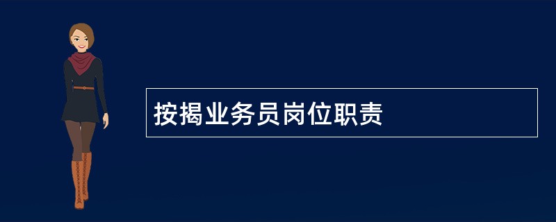 按揭业务员岗位职责