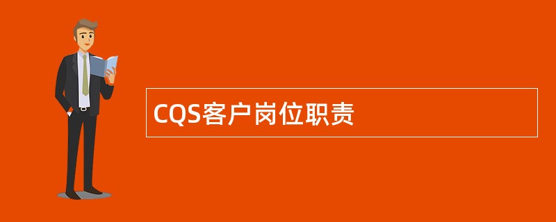 CQS客户岗位职责