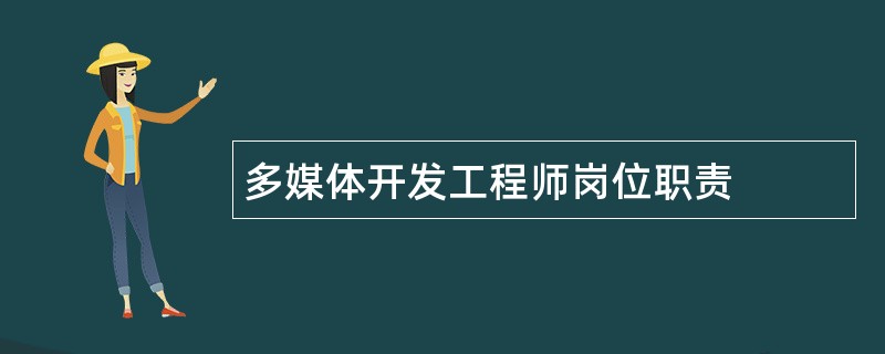 多媒体开发工程师岗位职责