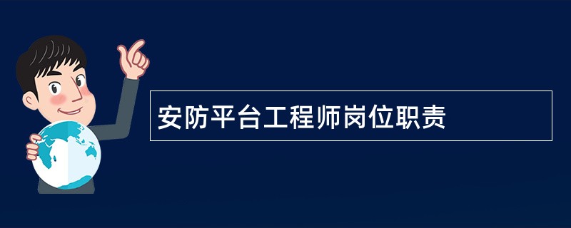 安防平台工程师岗位职责