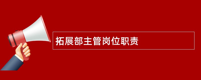 拓展部主管岗位职责