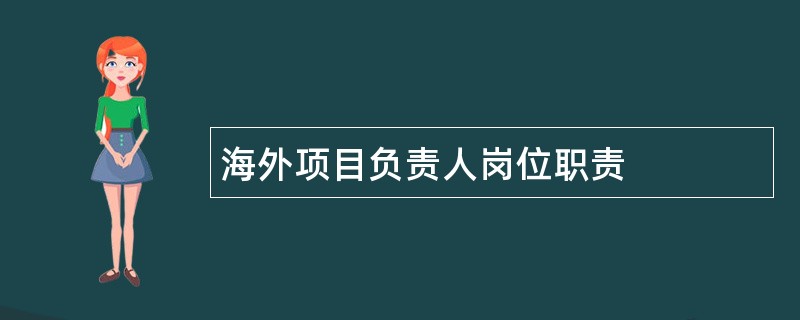 海外项目负责人岗位职责