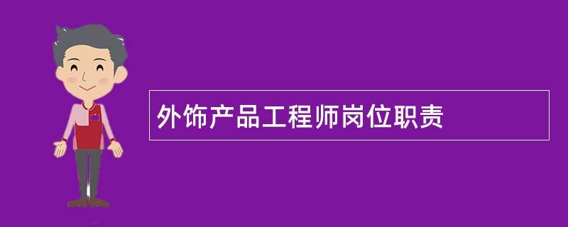 外饰产品工程师岗位职责